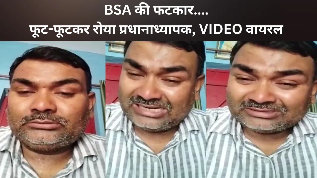 लखीमपुर-खीरी: बीएसए की फटकार से आहत हुआ प्रधानाध्यापक, फूट-फूटकर रोया, बोला- मेरा अंतिम नमस्कार