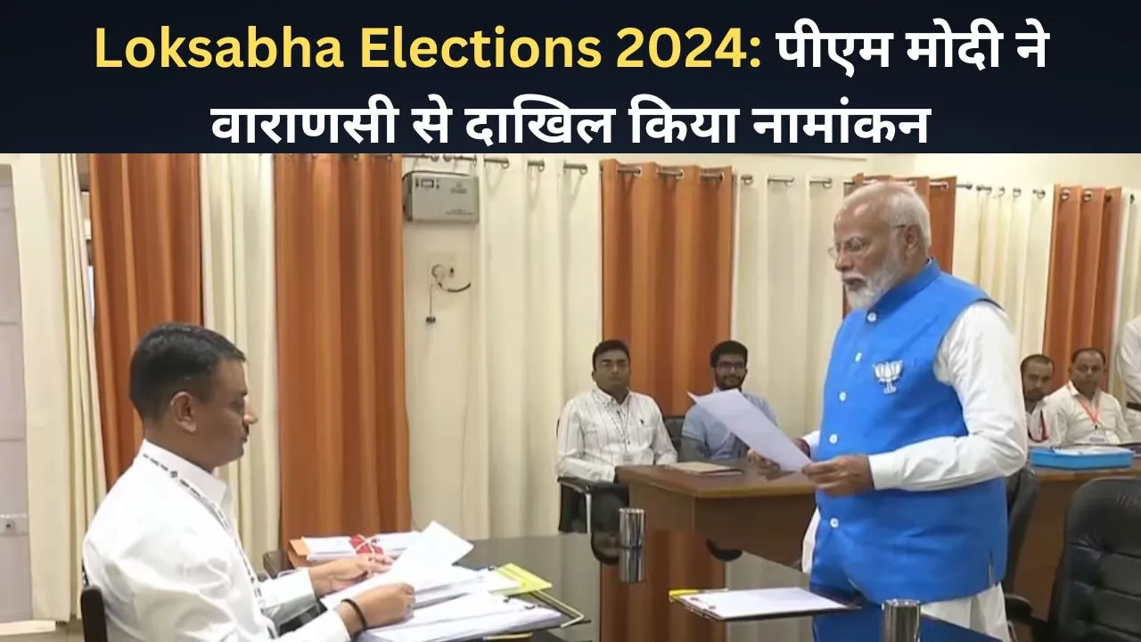 Loksabha Elections 2024: पीएम मोदी ने वाराणसी से दाखिल किया नामांकन, शाह-राजनाथ और नायडू समेत ये दिग्गज रहे मौजूद 