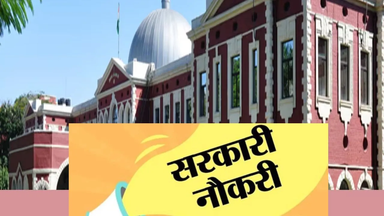 झारखंड हाईकोर्ट में युवाओं के लिए नौकरी पाने का अच्छा मौका, 9 मई तक करें आवेदन, जानें डीटेल्स
