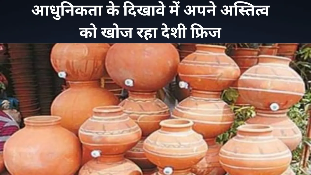 कासगंज: आधुनिकता के दिखावे में अपने अस्तित्व को खोज रहा देशी फ्रिज, घड़े का पानी होता है फायदेमंद