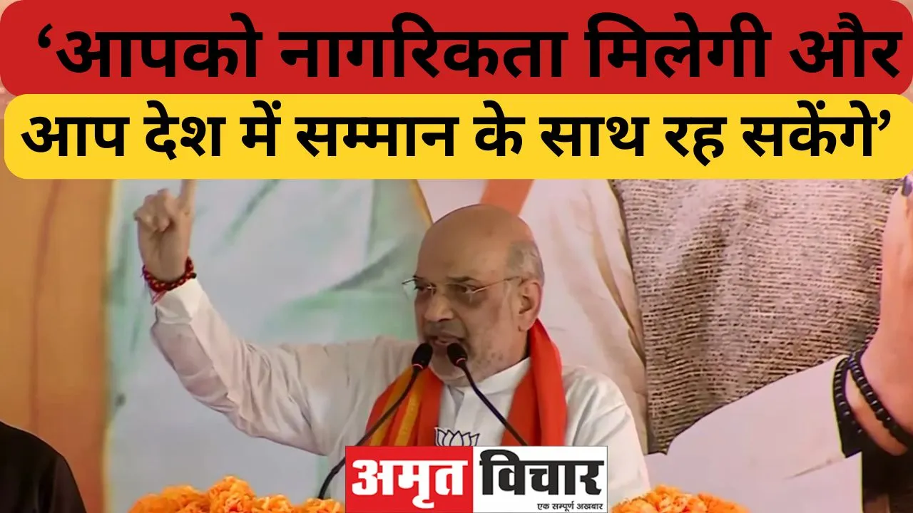 मतुआ समुदाय के सदस्यों को नागरिकता मिलेगी, ममता सीएए का क्रियान्वयन नहीं रोक सकतीं: अमित शाह  