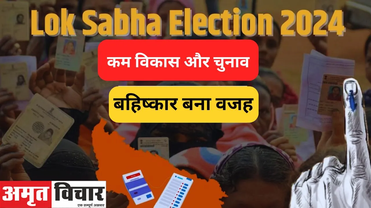 शाहजहांपुर: जिले में 10 लाख 88 हजार 34 मतदाताओं ने नहीं डाला वोट,  कम विकास और चुनाव बहिष्कार बना वजह