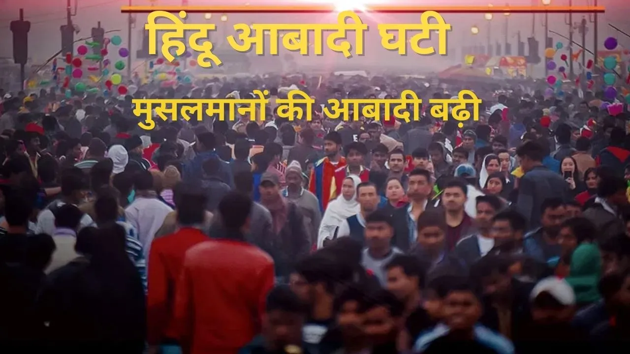 भारत में 1950-2015 के बीच हिंदू आबादी 7.8 प्रतिशत घटी, जानिए 65 साल में कितनी बढ़ गई मुसलमानों की आबादी?