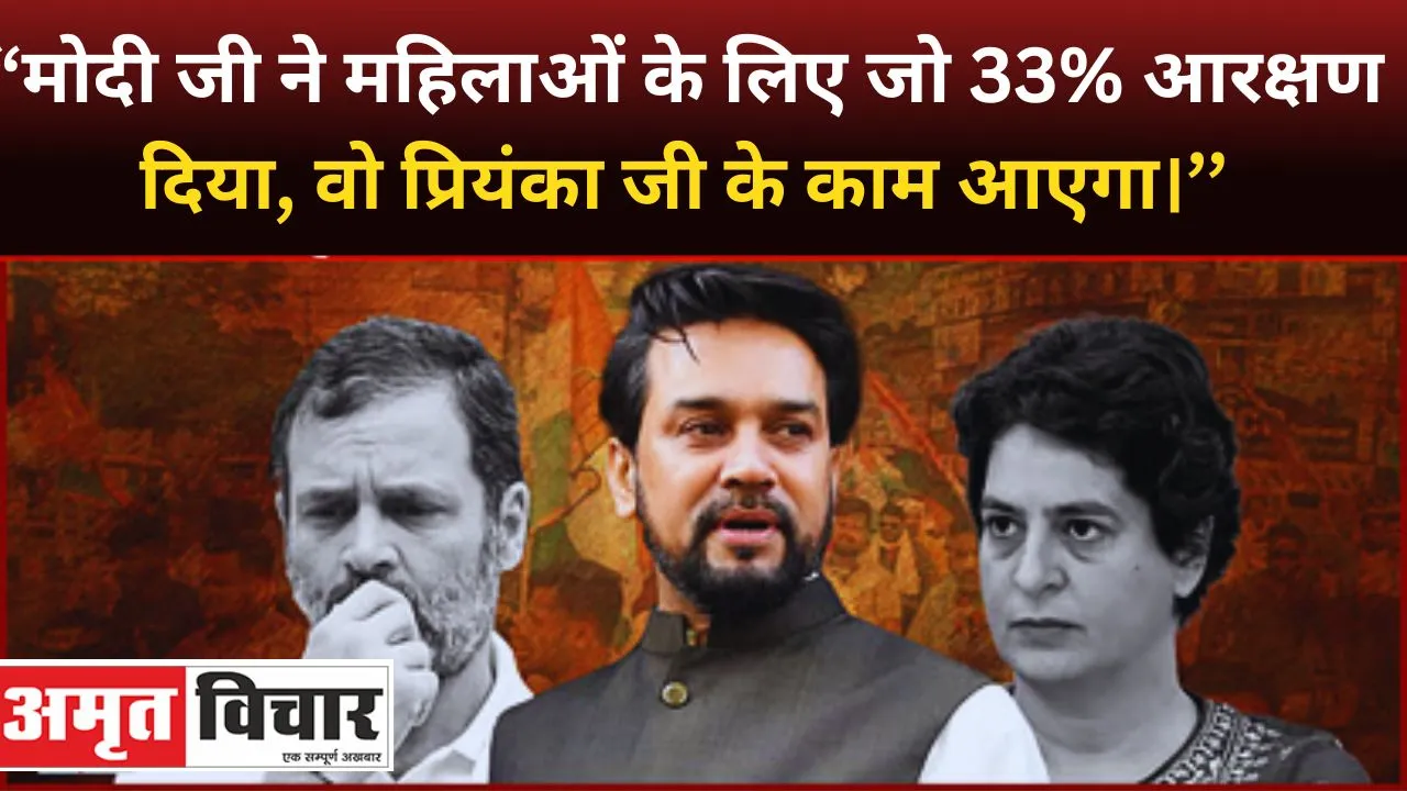 उम्मीद है कि 33 फीसदी महिला आरक्षण का लाभ भविष्य में प्रियंका गांधी को मिलेगा: अनुराग ठाकुर