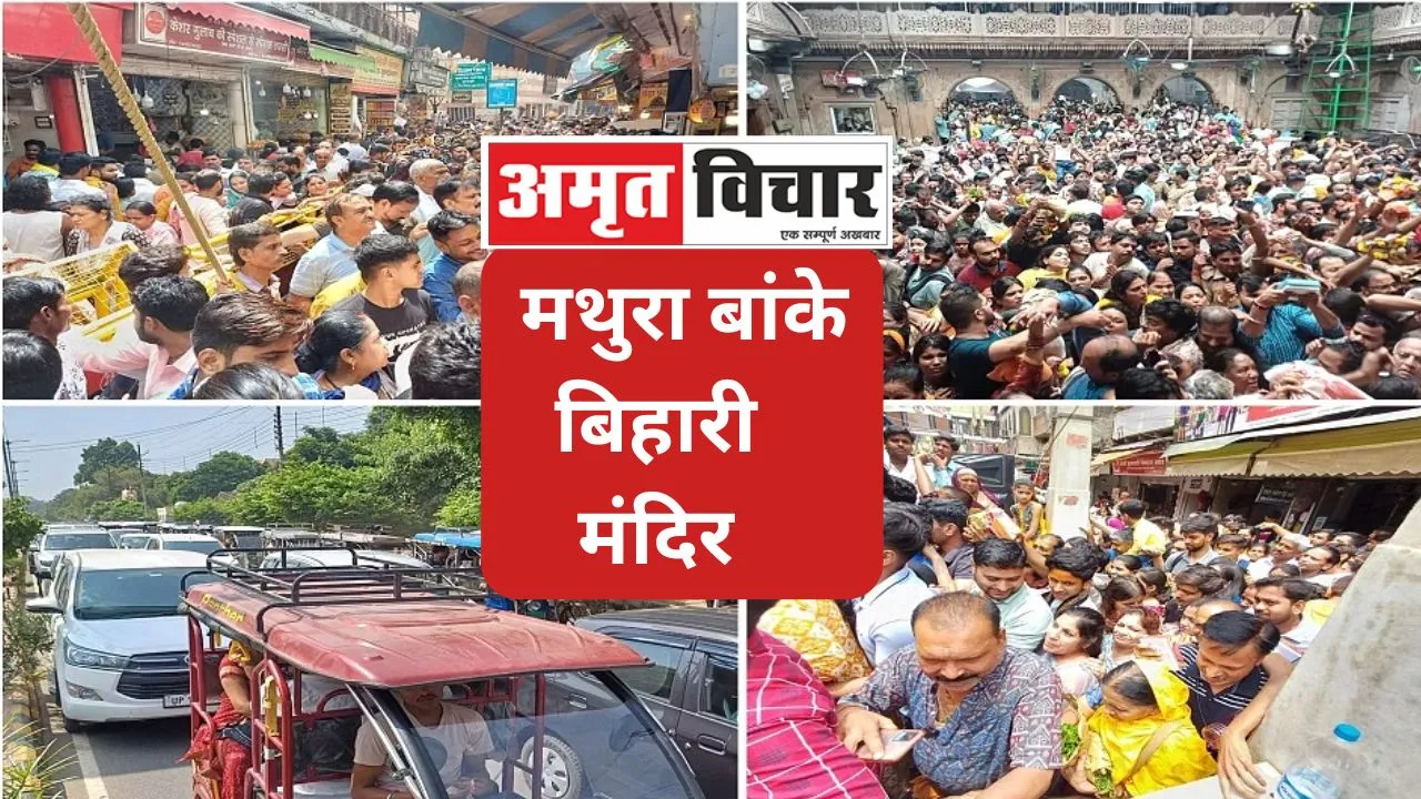 मथुरा: बांके बिहारी दर्शन के लिए गलियों में लंबी कतारें, भीड़ देखकर पुलिस के हाथ-पांव फूले 