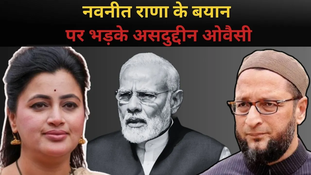 'मैं मोदीजी से कहता हूं उन्हें 15 सेकंड दे दीजिए', नवनीत राणा के बयान पर भड़के असदुद्दीन ओवैसी