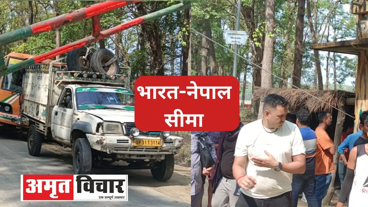 लखीमपुर खीरी: भारत-नेपाल सीमा से पांच किमी पहले ही रोक दिए गए यात्री और वाहन, आवागमन बंद होने से परेशान   