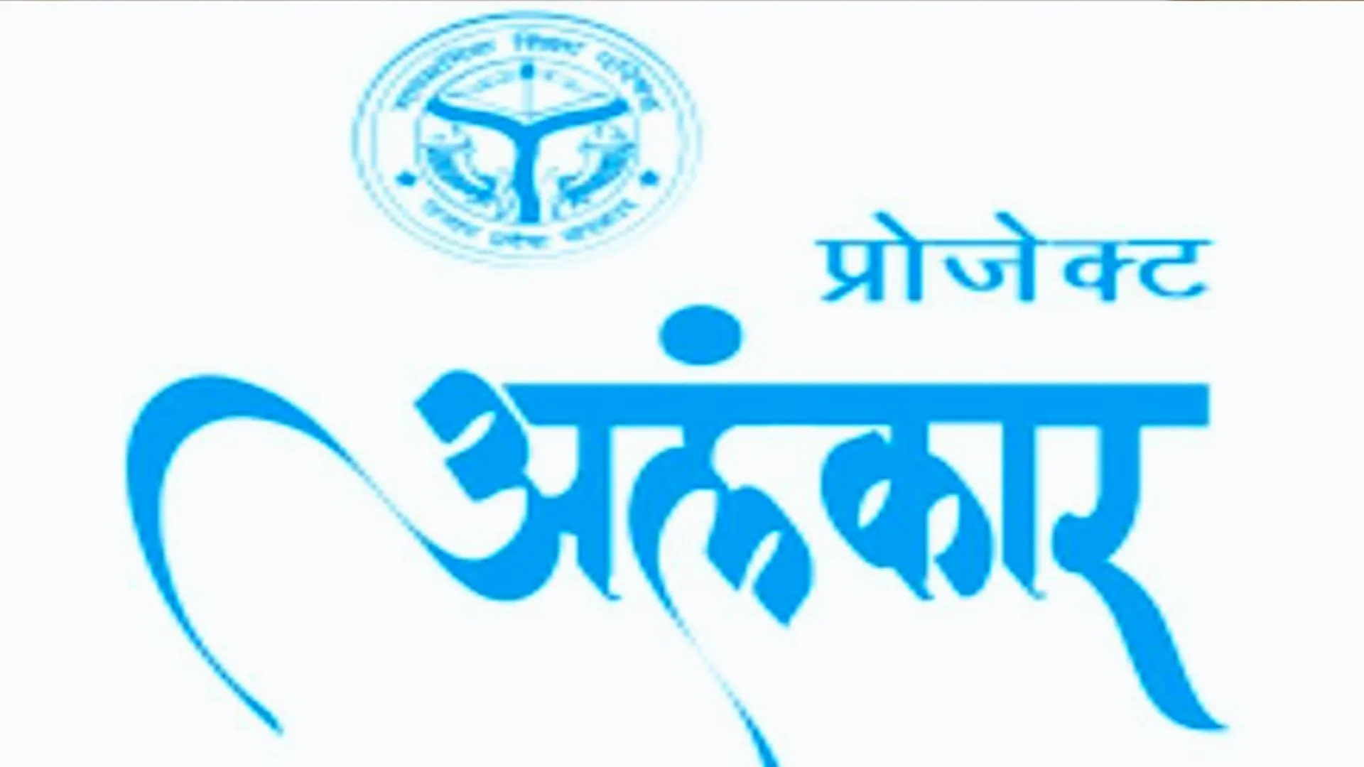 शाहजहांपुर: प्रोजेक्ट अलंकार की राह में बजट का रोड़ा, लटके निर्माण कार्य