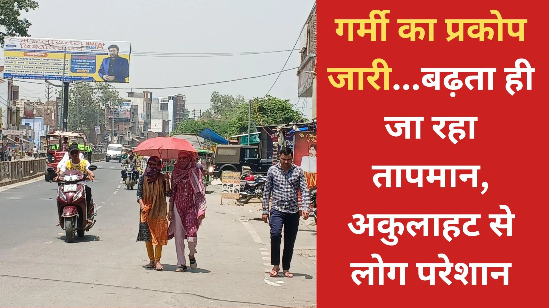 कासगंज: गर्मी का प्रकोप जारी...बढ़ता ही जा रहा तापमान, अकुलाहट से लोग परेशान 