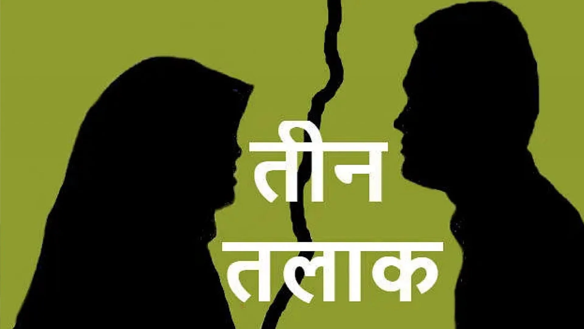बरेली: पत्नी को किन्नर बताकर पहली रात में दिया तीन तलाक, साली पर शादी करने का बनाया दबाव 