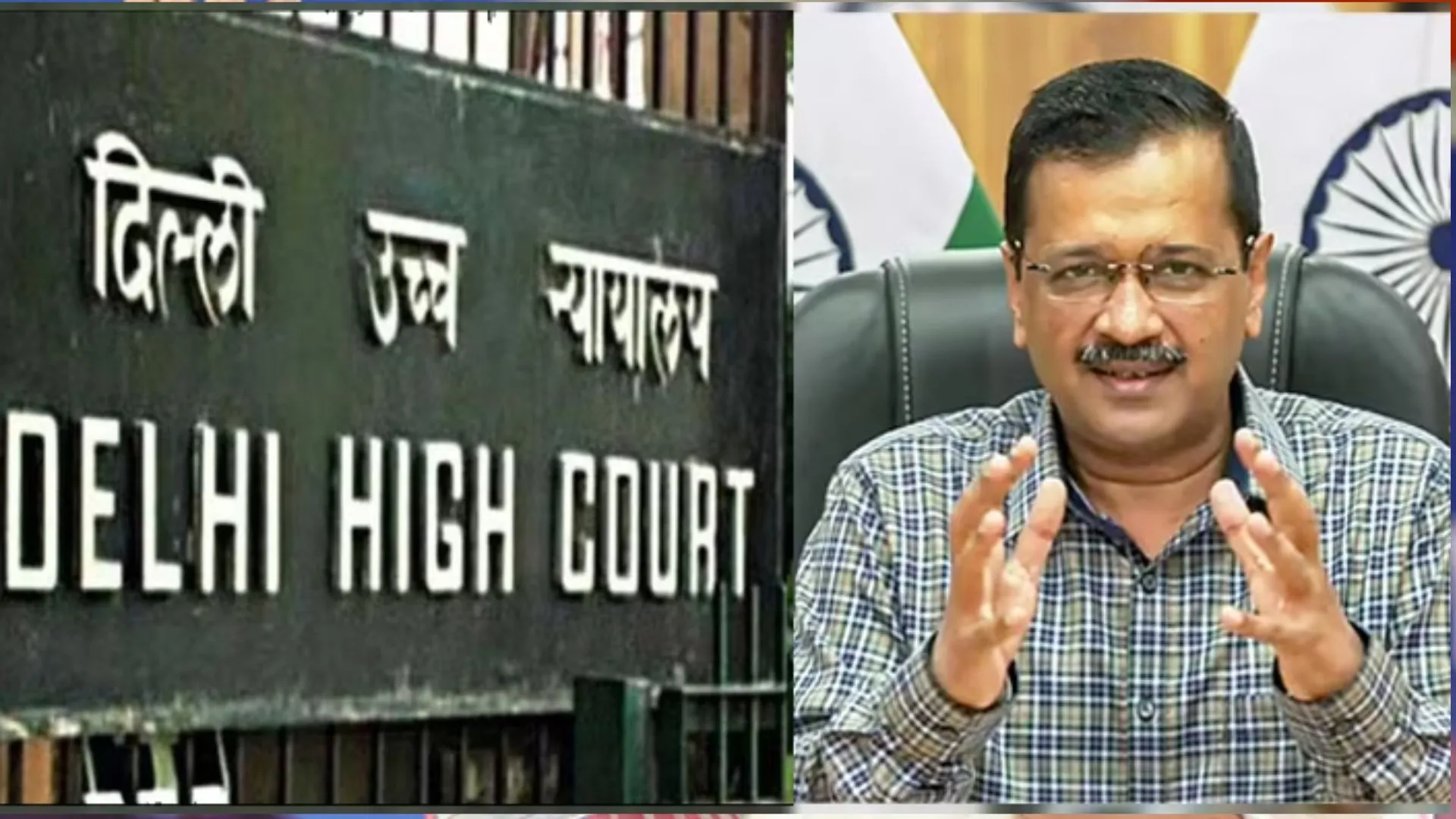 दिल्ली HC ने केजरीवाल के लिए जमानत का अनुरोध मामले में 75,000 का जुर्माना किया माफ 
