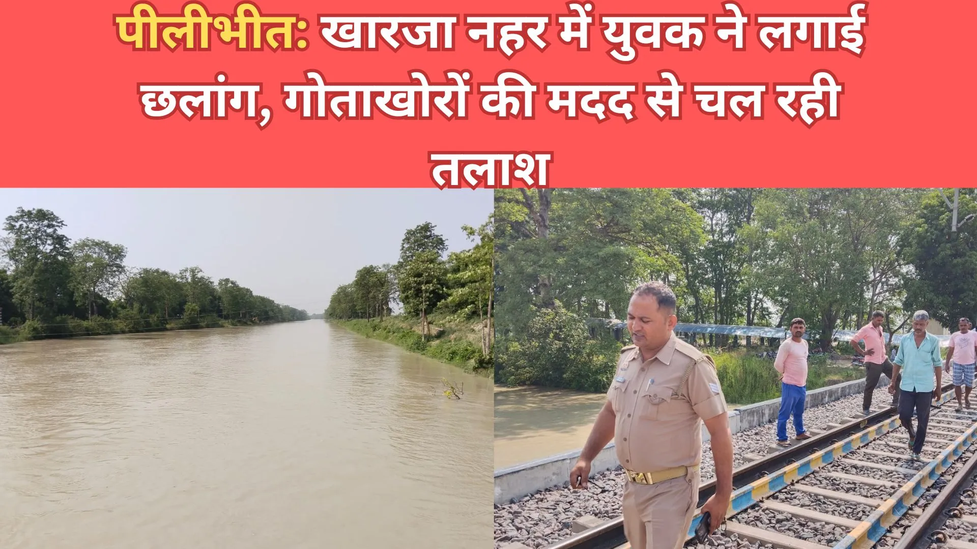पीलीभीत: खारजा नहर में युवक ने लगाई छलांग, गोताखोरों की मदद से चल रही तलाश