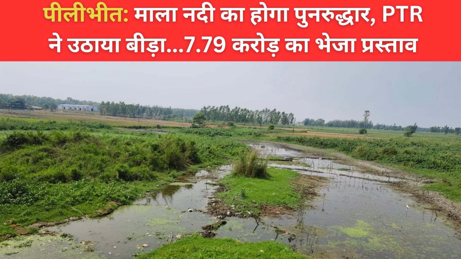 पीलीभीत: माला नदी का होगा पुनरुद्धार, पीटीआर ने उठाया बीड़ा...7.79 करोड़ का भेजा प्रस्ताव