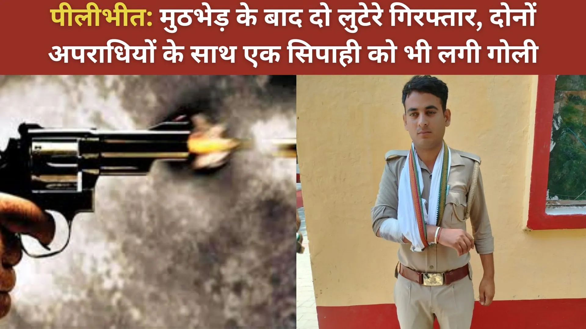 पीलीभीत: मुठभेड़ के बाद दो लुटेरे गिरफ्तार, दोनों अपराधियों के साथ एक सिपाही को भी लगी गोली