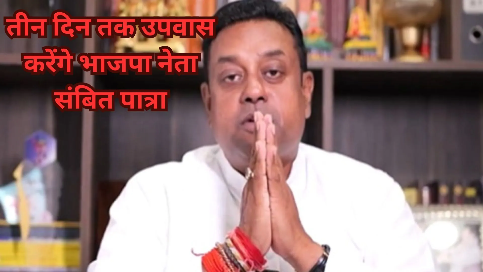 भगवान जगन्नाथ पर टिप्पणी को लेकर तीन दिन तक उपवास करेंगे भाजपा नेता संबित पात्रा 