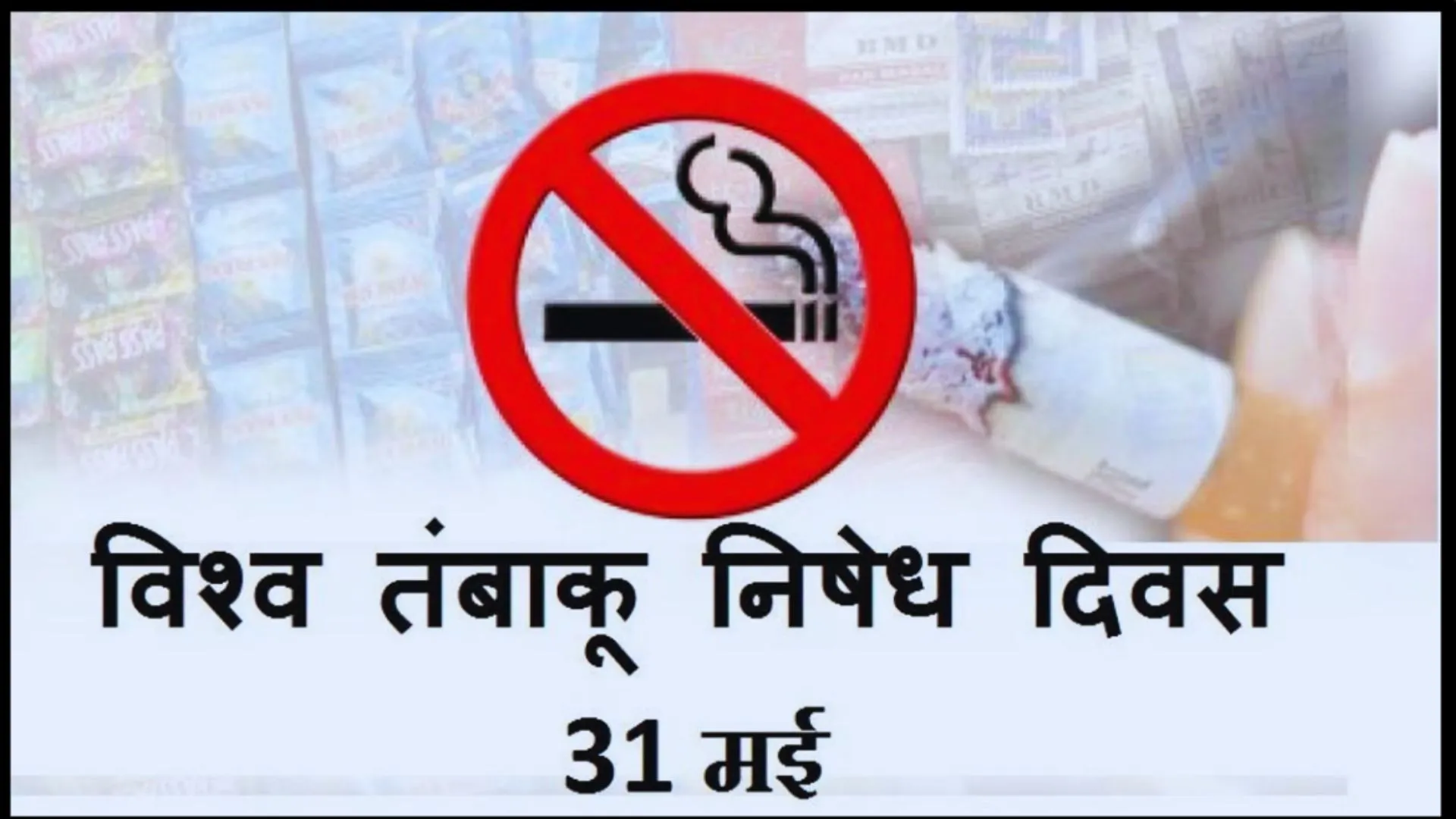 विश्व तंबाकू निषेध दिवस पर विशेष: ओरल कैंसर के बढ़े मरीज, युवाओं में बढ़ा ई- सिगार का शौक