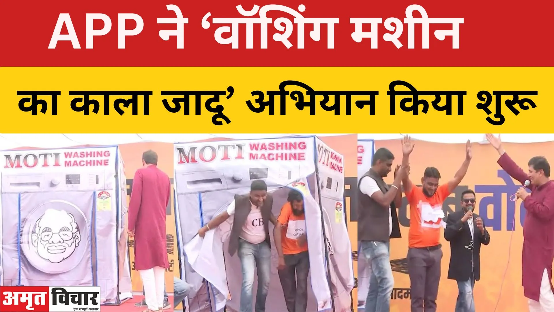 आम आदमी पार्टी ने ‘वॉशिंग मशीन का काला जादू’ अभियान किया शुरू, क्या है मकसद 