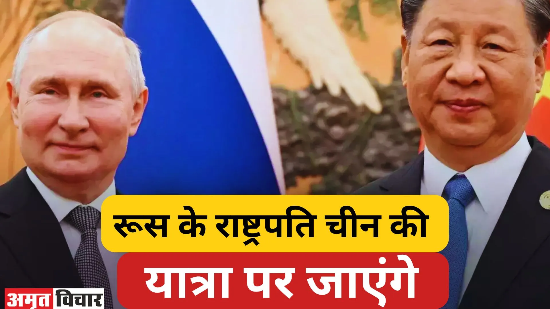 रूस के राष्ट्रपति पुतिन इस सप्ताह चीन की दो दिवसीय राजकीय करेंगे यात्रा 