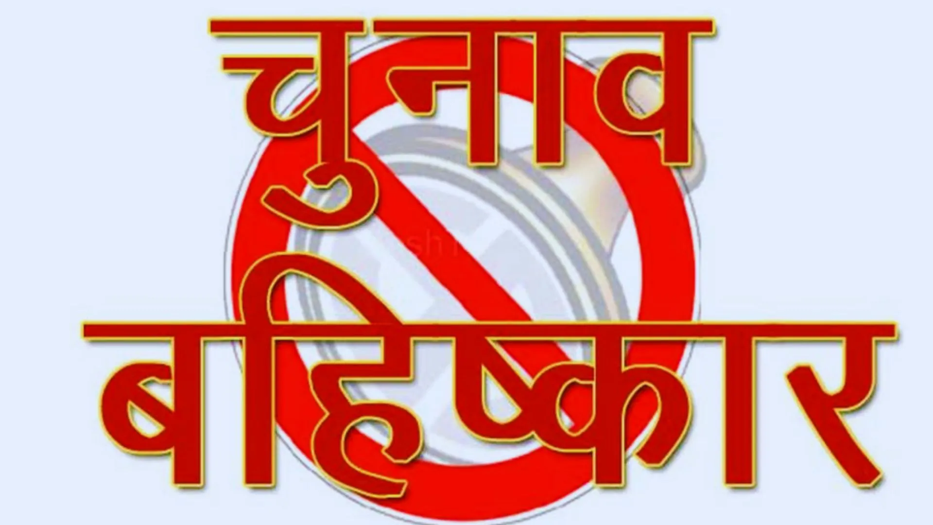 बरेली: पहना और पहेनिया में चुनाव का बहिष्कार, इस वजह से नाराज थे ग्रामीण