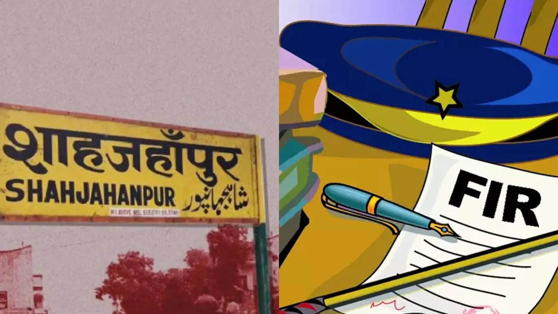 शाहजहांपुर में दंगा भड़काने की कोशिश समेत कई आरोपों में 17 नामजद, 170 अज्ञात के खिलाफ मामला दर्ज 