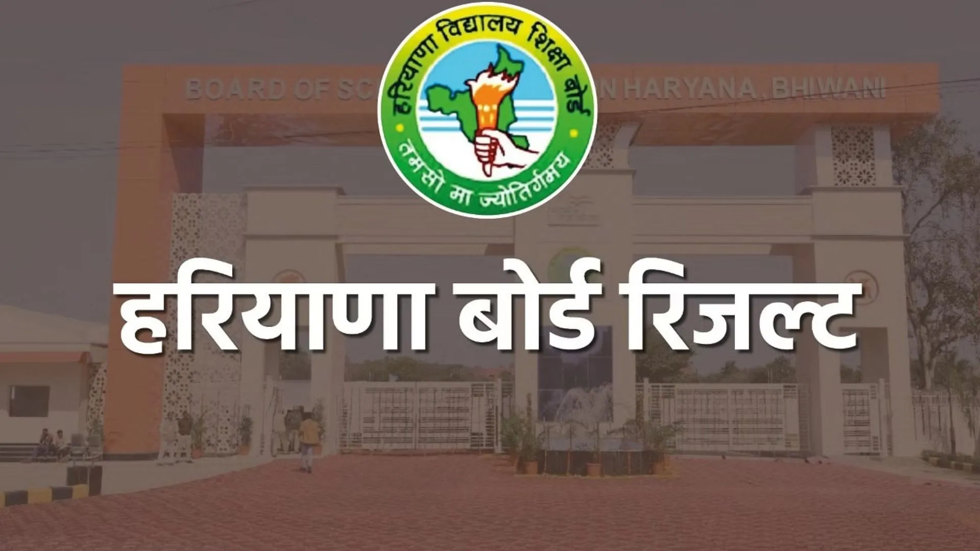 हरियाणा शिक्षा बोर्ड ने किया 10वीं का रिजल्ट जारी, 95.22 फीसदी विद्यार्थी हुए पास 