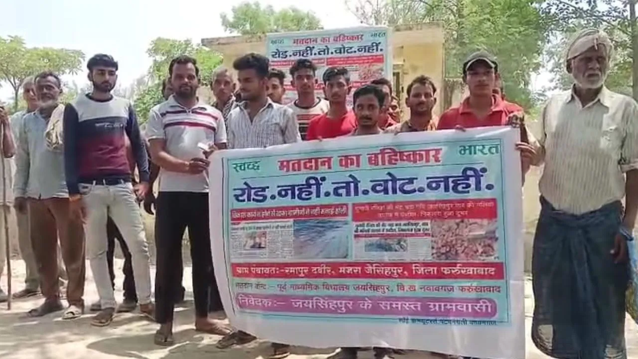 Lok Sabha Election 2024: फर्रुखाबाद में विकास न होने पर ग्रामीणों ने चुनाव बहिष्कार की घोषणा...बोले- विकास नहीं तो वोट नहीं