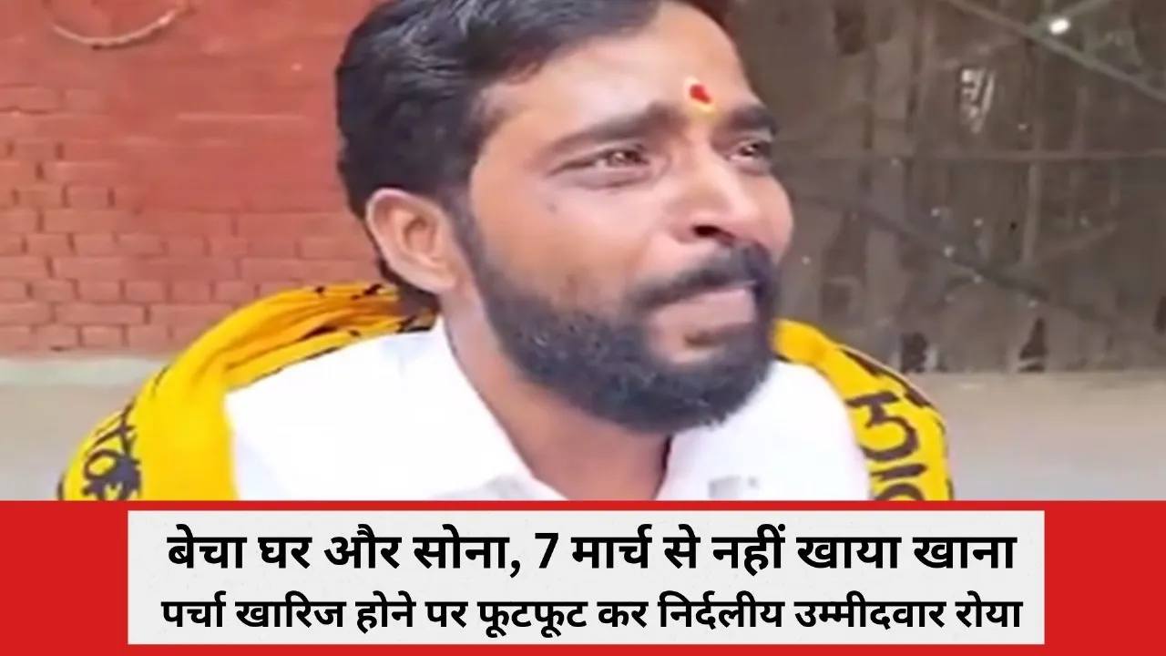 Video: बेचा घर और सोना, दो महीने से नहीं खाया खाना, पर्चा खारिज होने पर फूटफूट कर रोया उम्मीदवार, बोला- अब होगा तांडव 