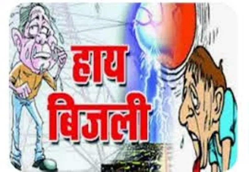 हल्द्वानी: कहीं लो वोल्टेज ने सताया तो कहीं 10 घंटे बिजली कटौती से लोग हुए बेहाल