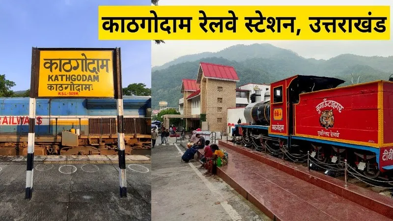 हल्द्वानी:  काठगोदाम रेलवे स्टेशन का प्रवेश व निकासी द्वार अलग-अलग बनाया जाए