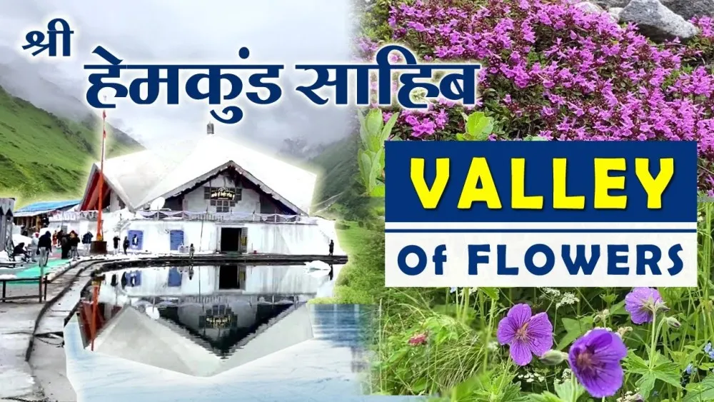 देहरादून:  Registration link: 25 मई को खुलेंगे हेमकुंड साहिब के कपाट 01 जून से शुरू होगा फूलों की घाटी का ट्रैक