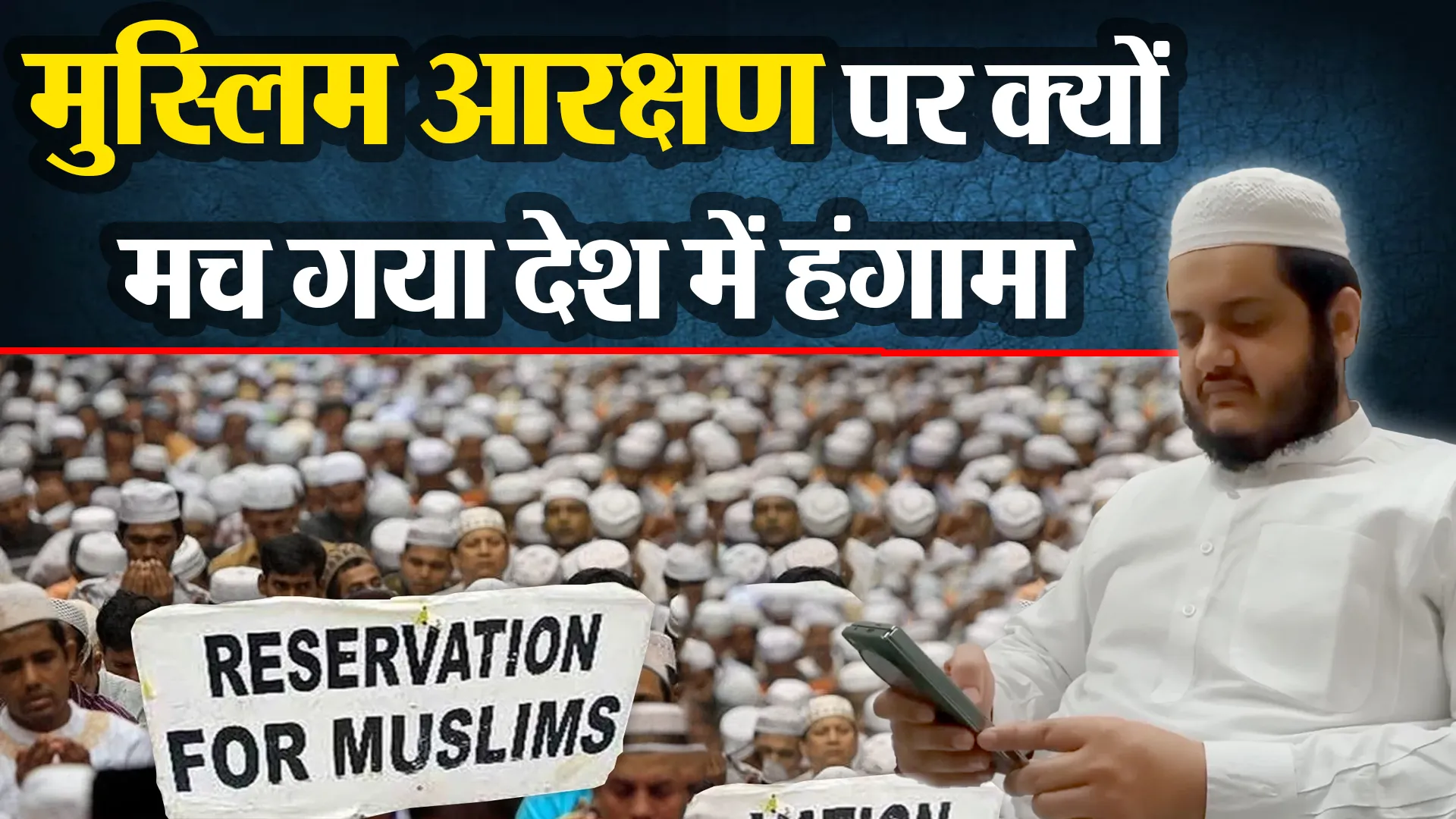 मुरादाबाद: मुस्लिम आरक्षण पर क्यों मच गया देश में हंगामा