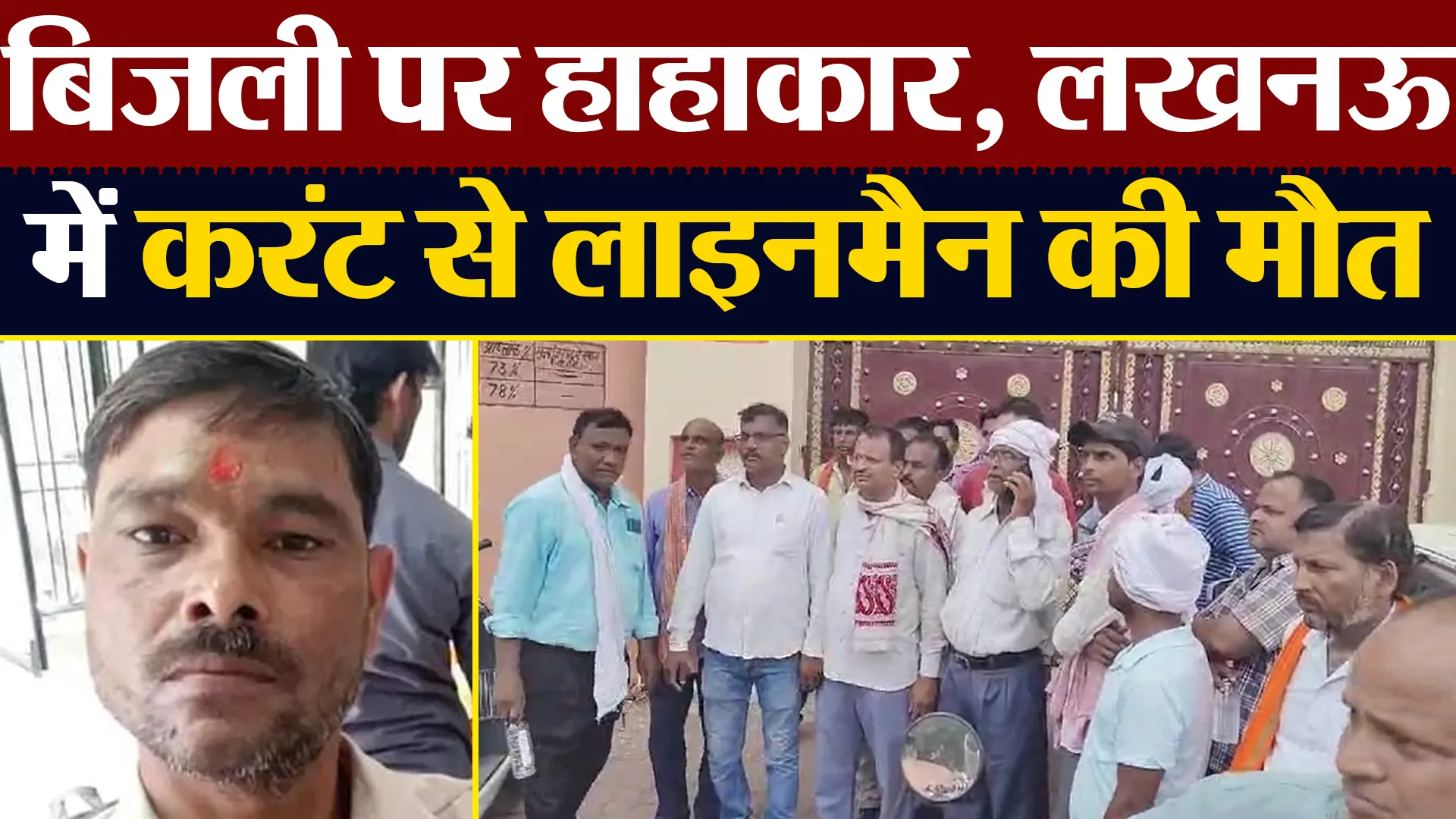 बिजली पर हाहाकार, लखनऊ में करंट से लाइनमैन की मौत