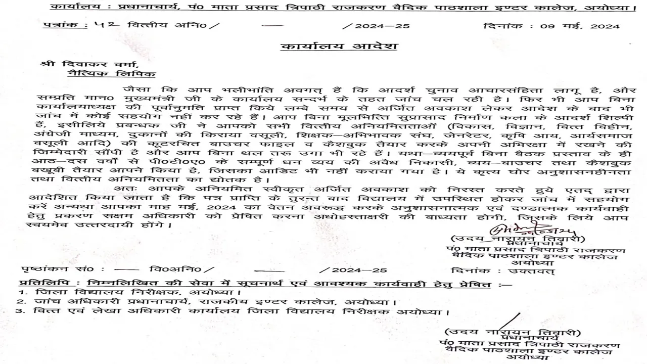 अयोध्या: वित्तीय अनियमितता में फंसे इंटर कॉलेज के लिपिक, प्रधानाचार्य ने जारी की नोटिस 