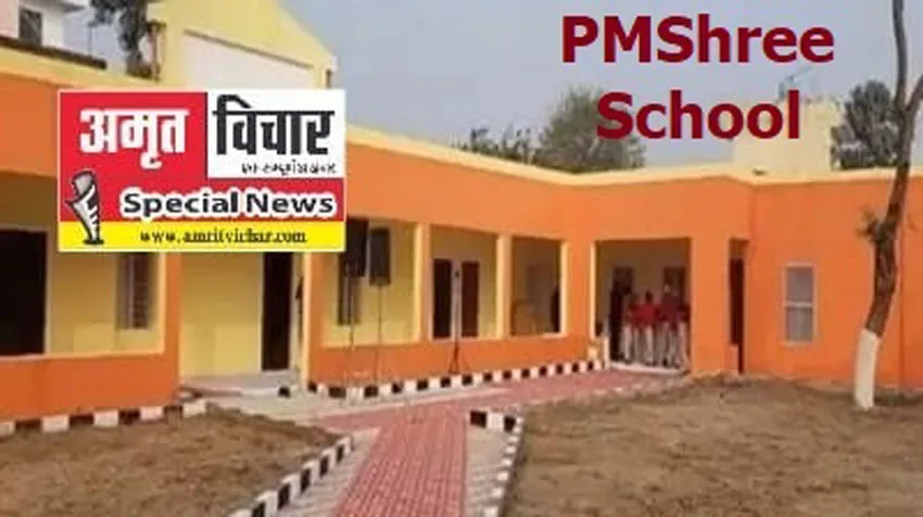 पीएमश्री विद्यालयों में एनईपी के तहत होगी पढ़ाई, पूरे उत्तर प्रदेश में तैयार हुए विद्यालय, जानिए क्या होगी यहां क्ववालिटी एजुकेशन 