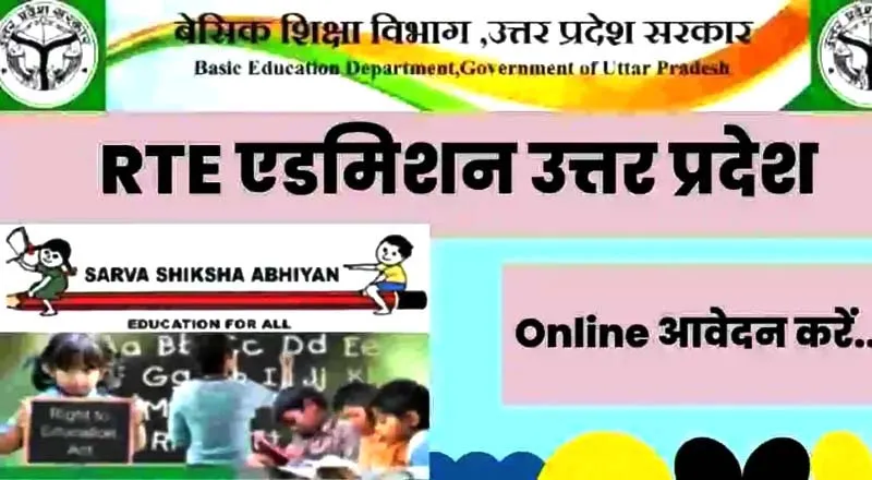 RTE 2024:प्रावइेट स्कूलों में निशुल्क एडमिशन का अभी भी है मौका, कल से शुरू होंगे आवेदन, जानिए कब तक चलेगी अंतिम प्रक्रिया