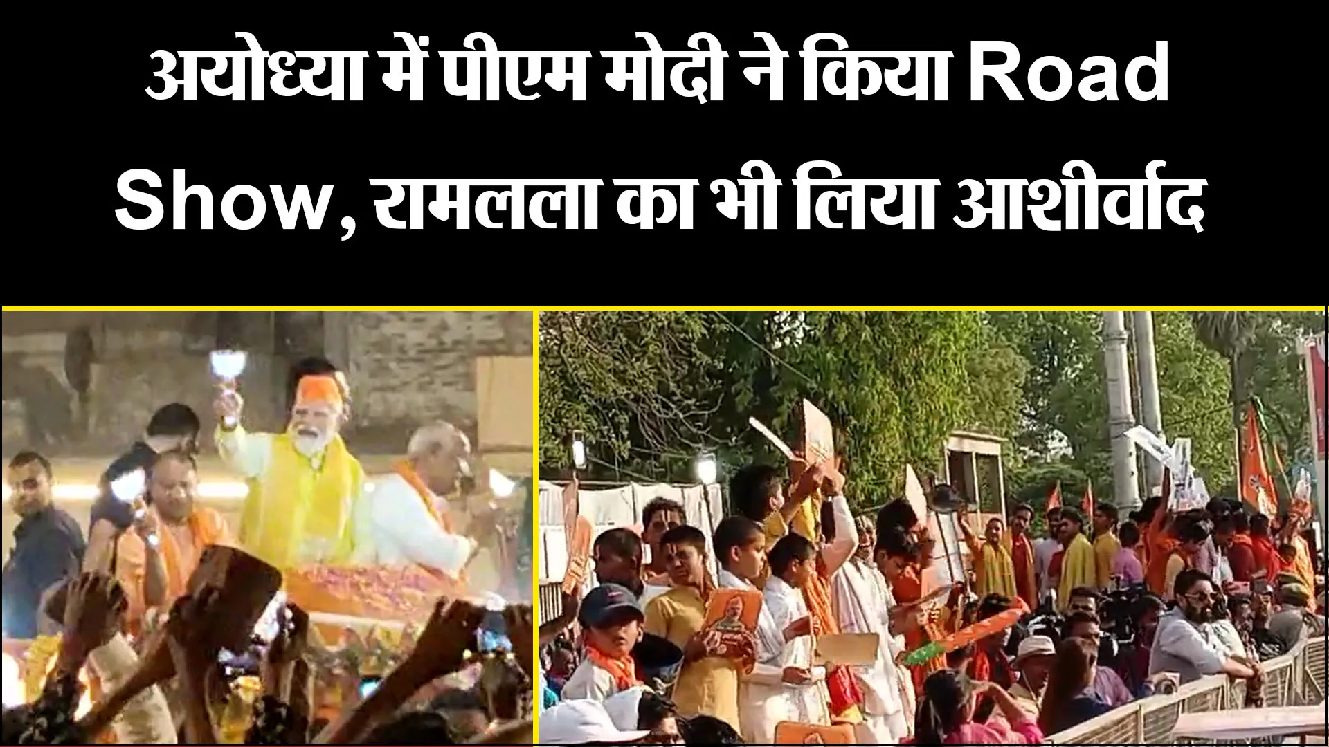 अयोध्या में पीएम मोदी ने किया Road Show, रामलला का भी लिया आशीर्वाद