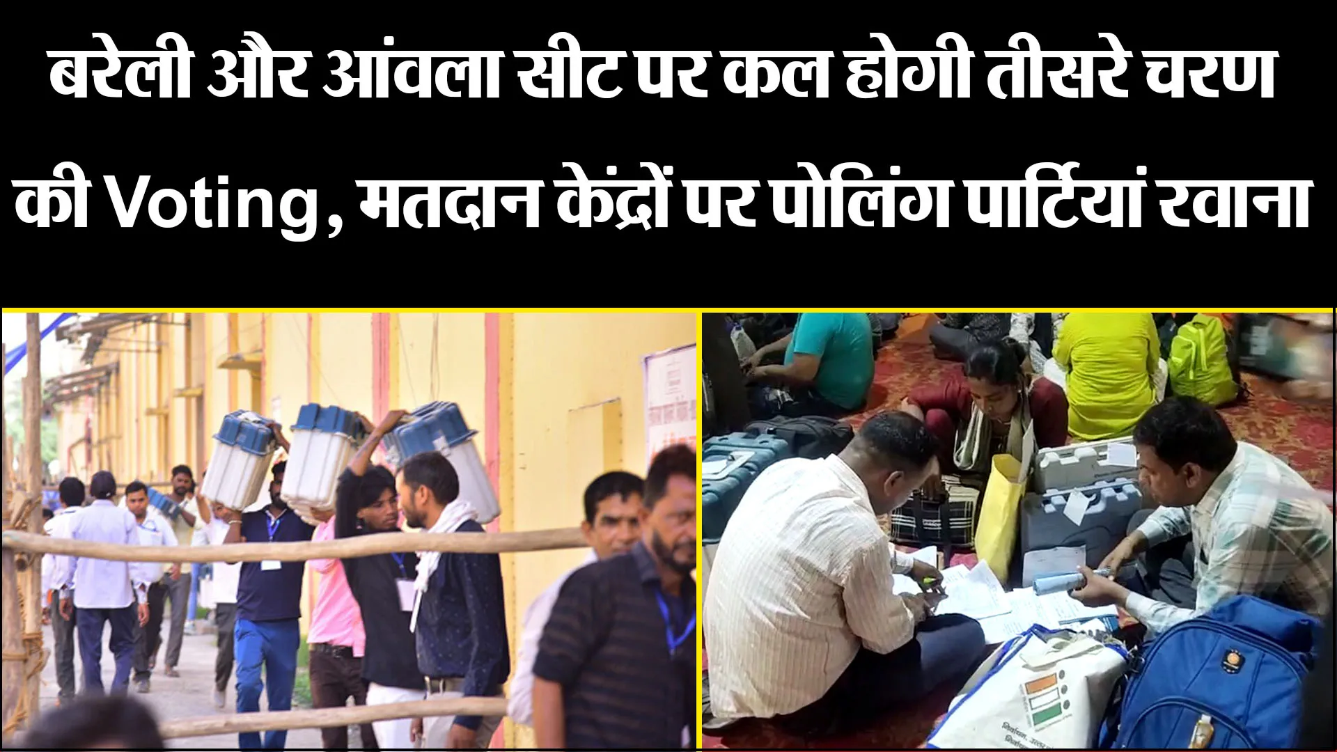 बरेली और आंवला सीट पर कल होगी तीसरे चरण की Voting, मतदान केंद्रों पर पोलिंग पार्टियां रवाना