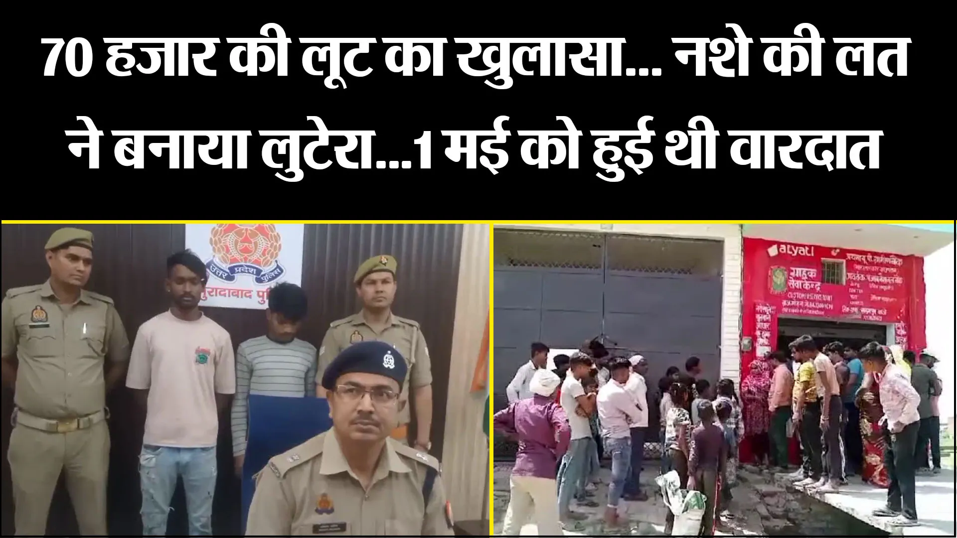  मुरादाबाद: 70 हजार की लूट का खुलासा... नशे की लत ने बनाया लुटेरा...1 मई को हुई थी वारदात