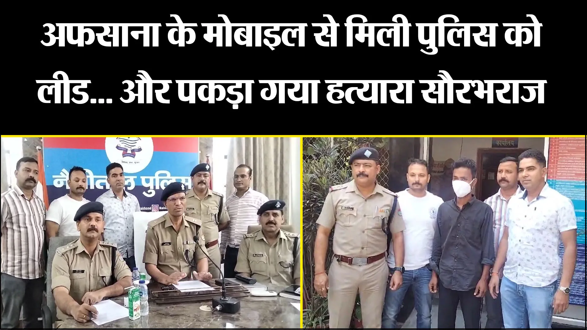 हल्द्वानी: अफसाना के मोबाइल से मिली पुलिस को लीड... और पकड़ा गया हत्यारा सौरभराज
