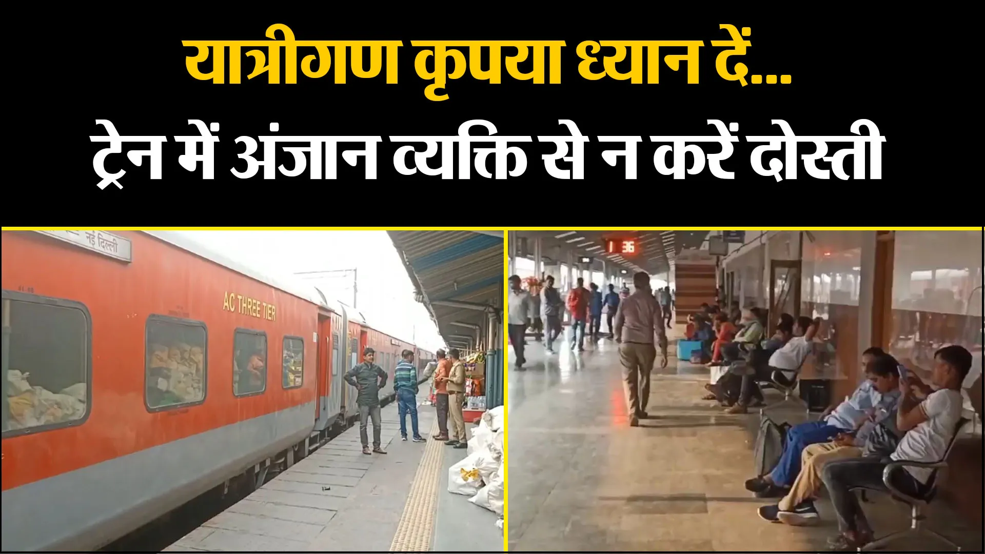 मुरादाबाद: यात्रीगण कृपया ध्यान दें... ट्रेन में अंजान व्यक्ति से न करें दोस्ती