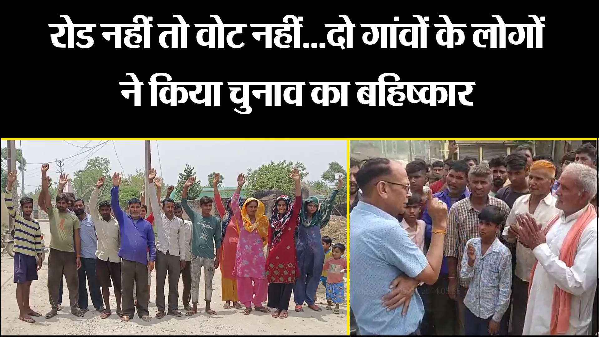 मुरादाबाद: रोड नहीं तो वोट नहीं...दो गांवों के लोगों ने किया चुनाव का बहिष्कार
