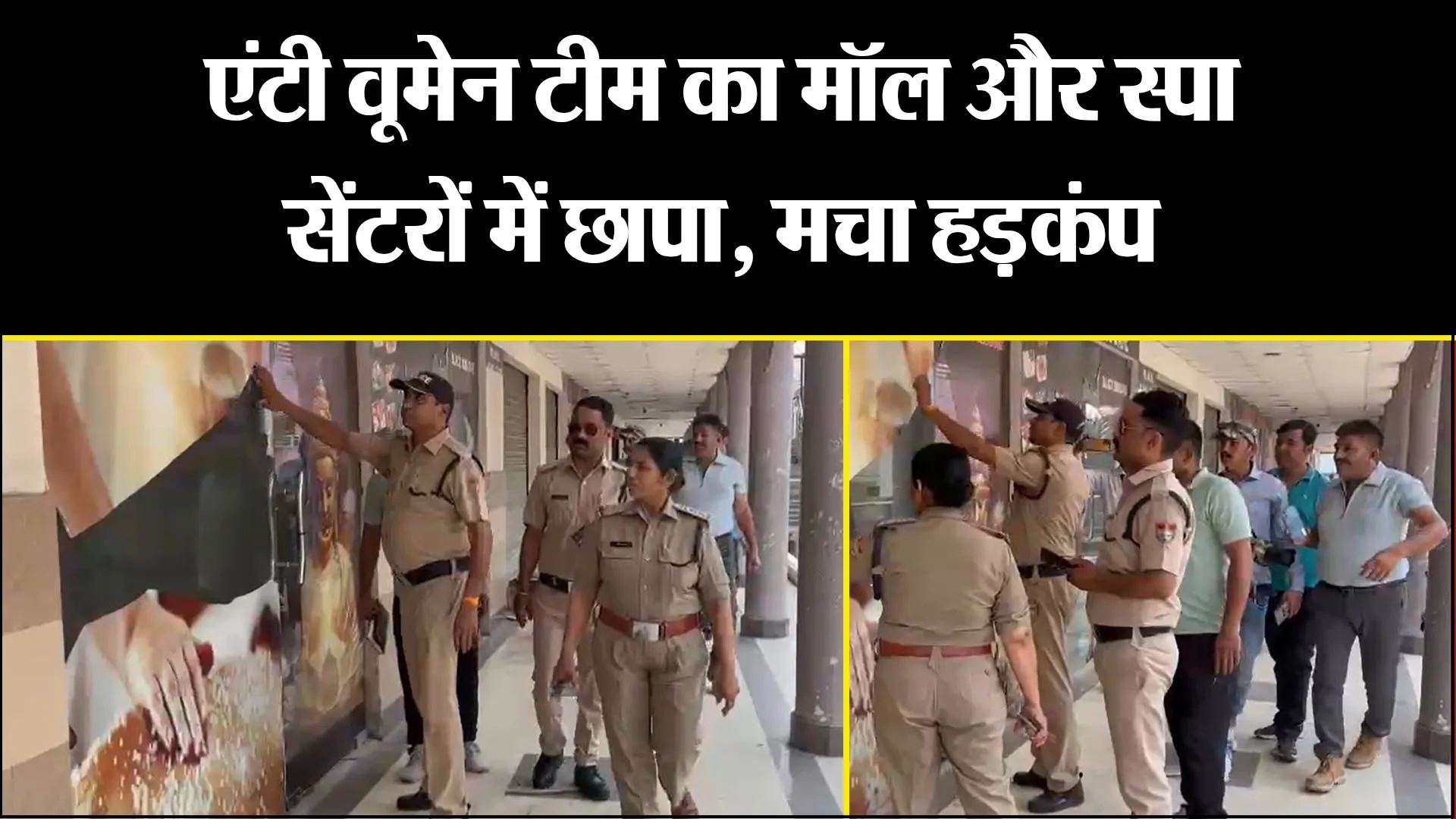काशीपुर:  एंटी वूमेन टीम का मॉल और स्पा सेंटरों में छापा, मचा हड़कंप  