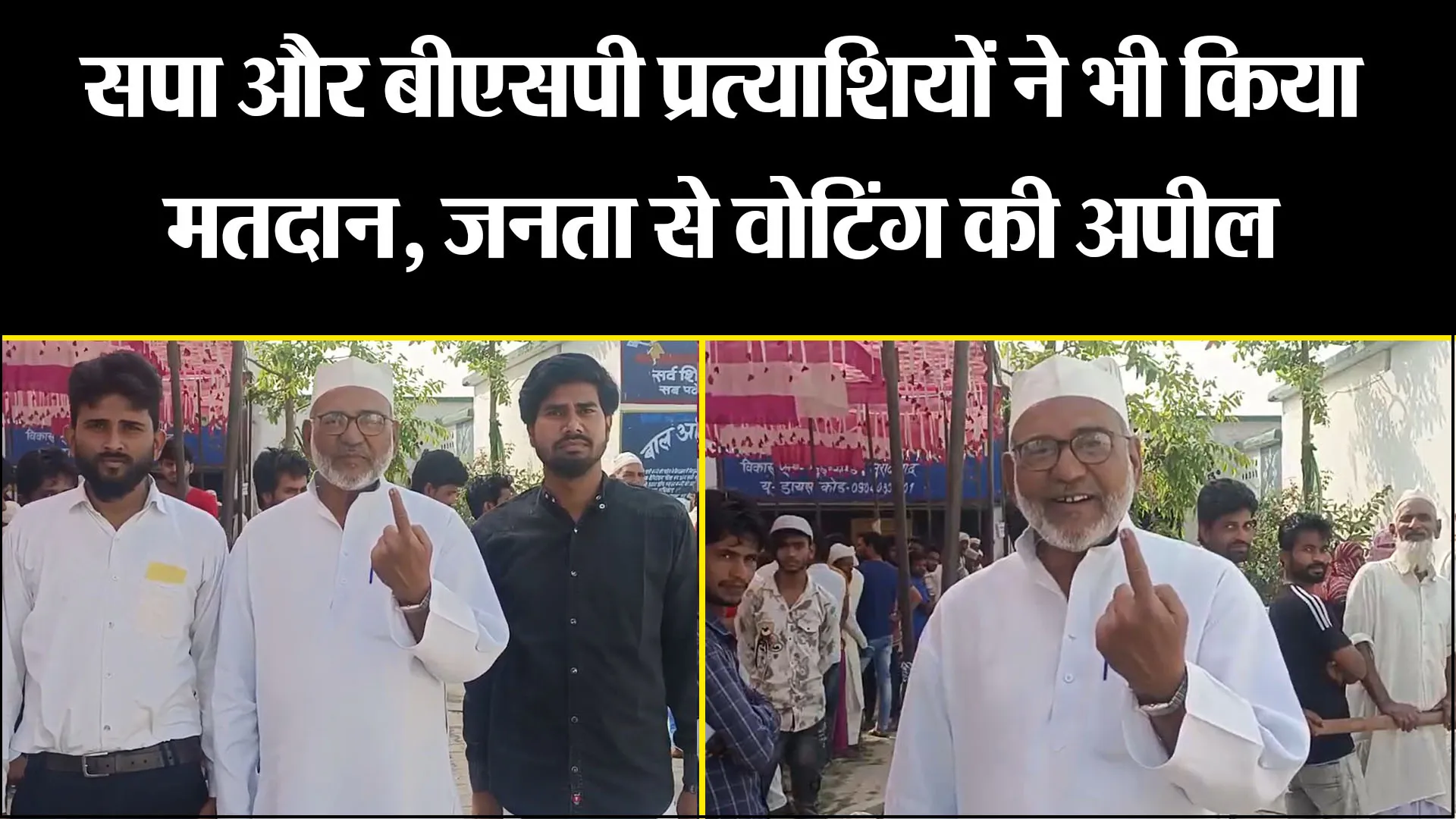 मुरादाबाद: सपा और बीएसपी प्रत्याशियों ने भी किया मतदान, जनता से वोटिंग की अपील
