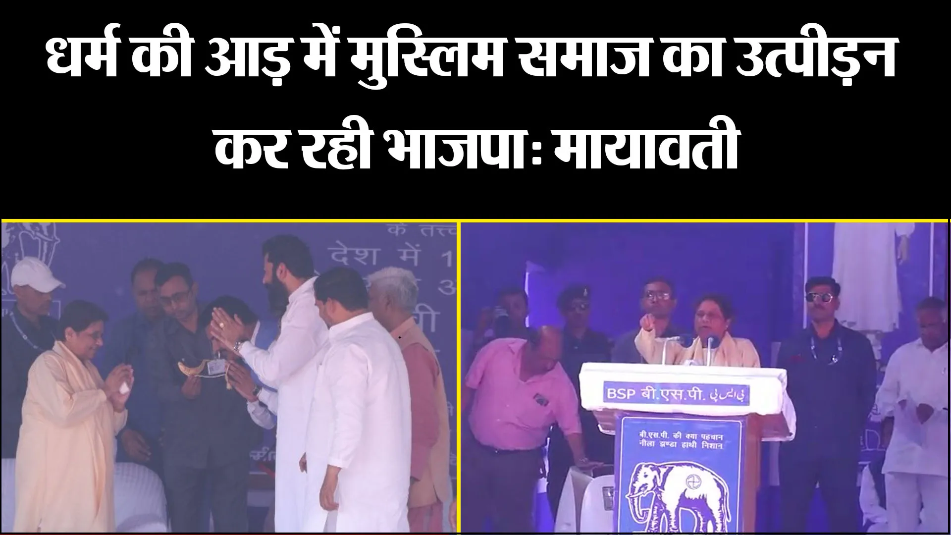 लखीमपुर खीरी: धर्म की आड़ में मुस्लिम समाज का उत्पीड़न कर रही भाजपा: मायावती
