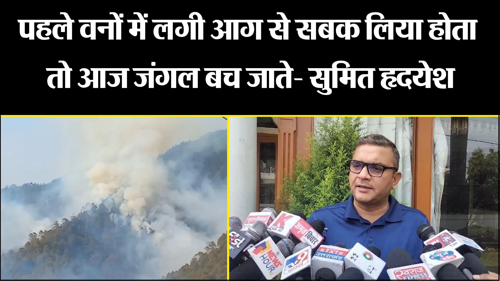 हल्द्वानी: पहले वनों में लगी आग से सबक लिया होता तो आज जंगल बच जाते- सुमित हृदयेश