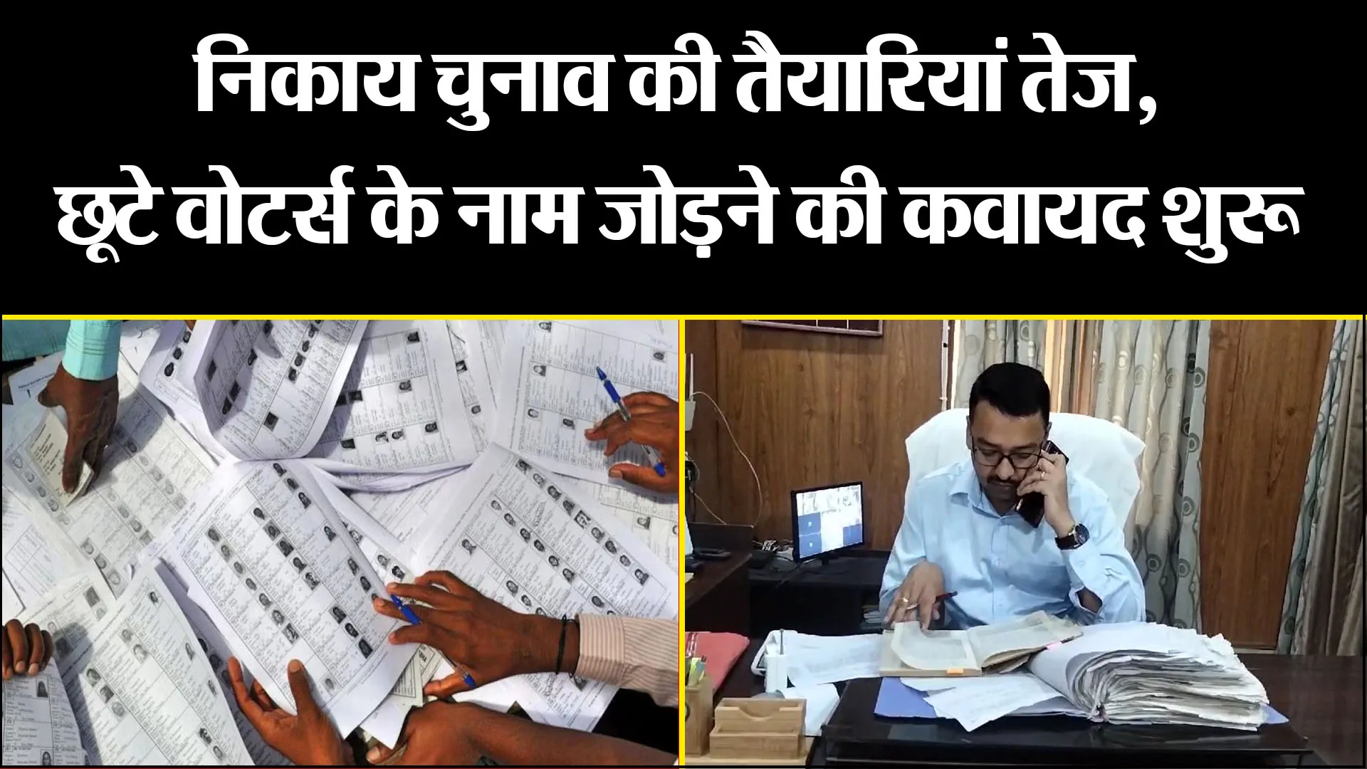 हल्द्वानी: निकाय चुनाव की तैयारियां तेज, छूटे वोटर्स के नाम जोड़ने की कवायद शुरू