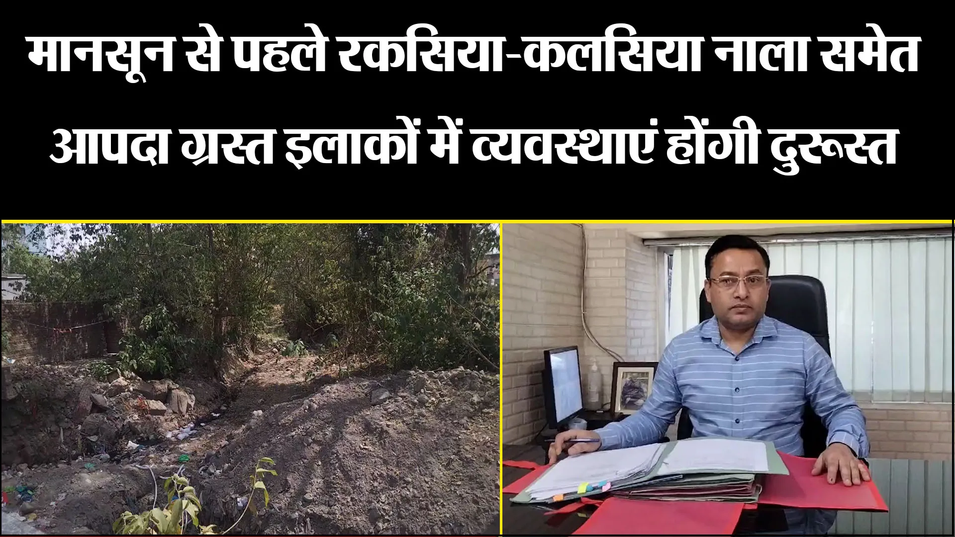 हल्द्वानी: मानसून से पहले रकसिया-कलसिया नाला समेत आपदा ग्रस्त इलाकों में व्यवस्थाएं होंगी दुरूस्त