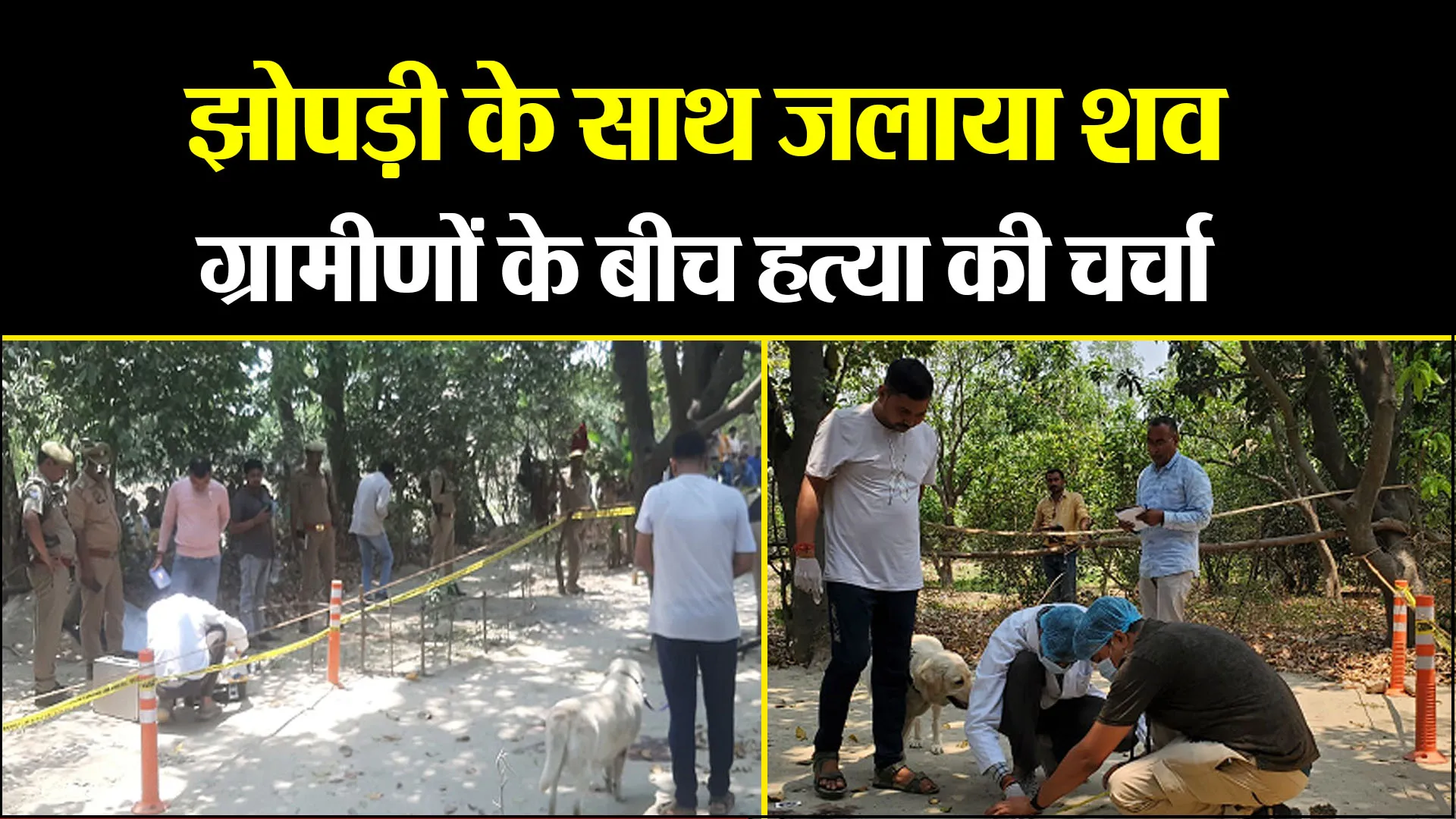 उन्नाव: झोपड़ी के साथ जलाया शव ग्रामीणों के बीच हत्या की चर्चा 