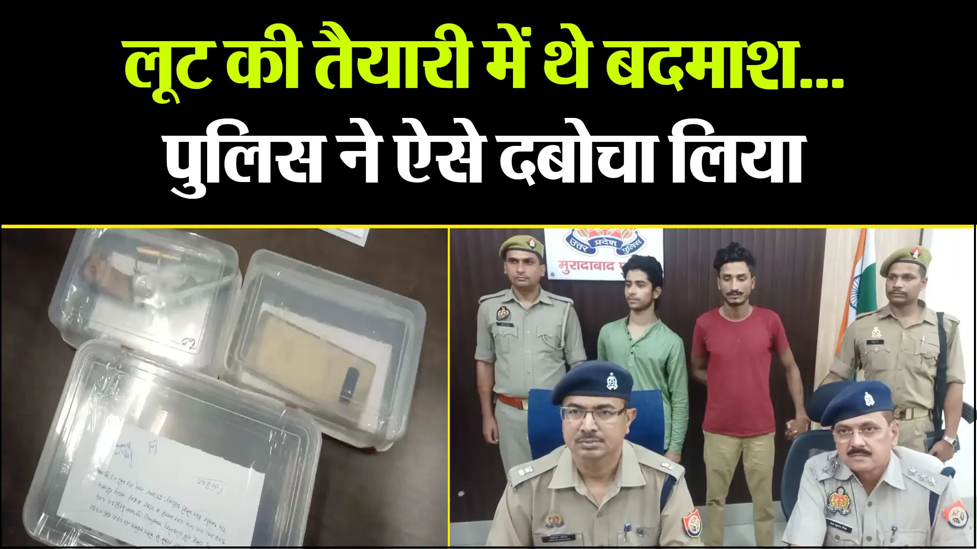मुरादाबाद: लूट की तैयारी में थे बदमाश... पुलिस ने ऐसे दबोचा लिया 
