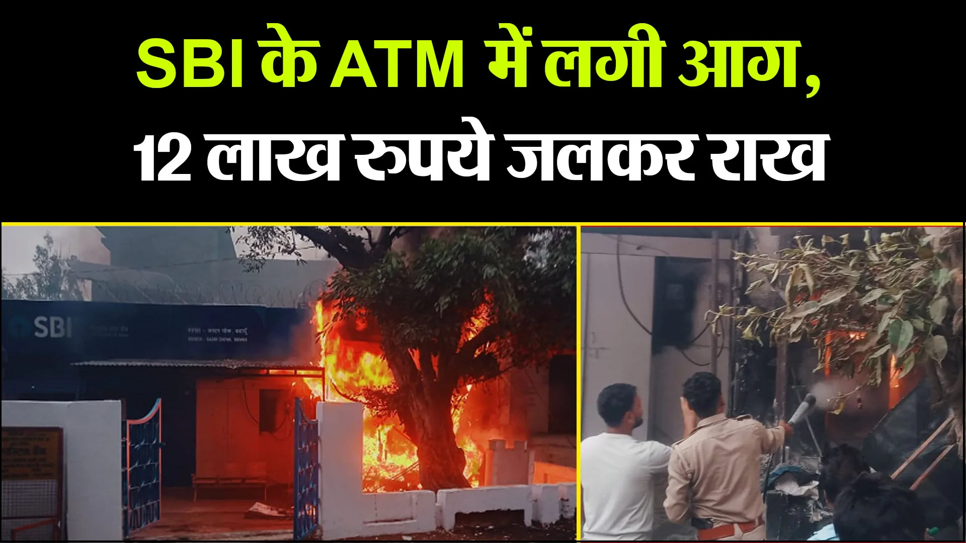 बदायूं: SBI के ATM में लगी आग, 12 लाख रुपये जलकर राख